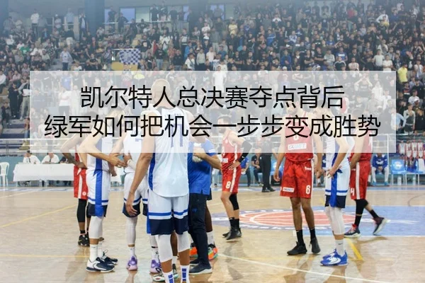 凯尔特人总决赛夺点背后 绿军如何把机会一步步变成胜势